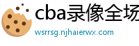 cba录像全场回放